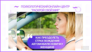 Как преодолеть страх вождения женщине