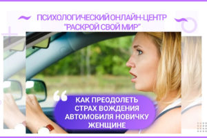 Как преодолеть страх вождения женщине