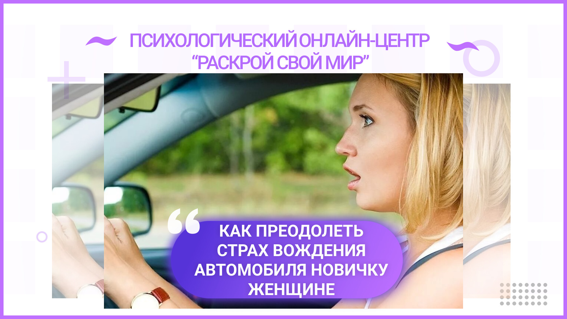 Как преодолеть страх вождения женщине