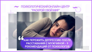 Как пережить депрессию после расставания
