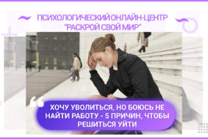 Хочу уволиться, но боюсь не найти работу