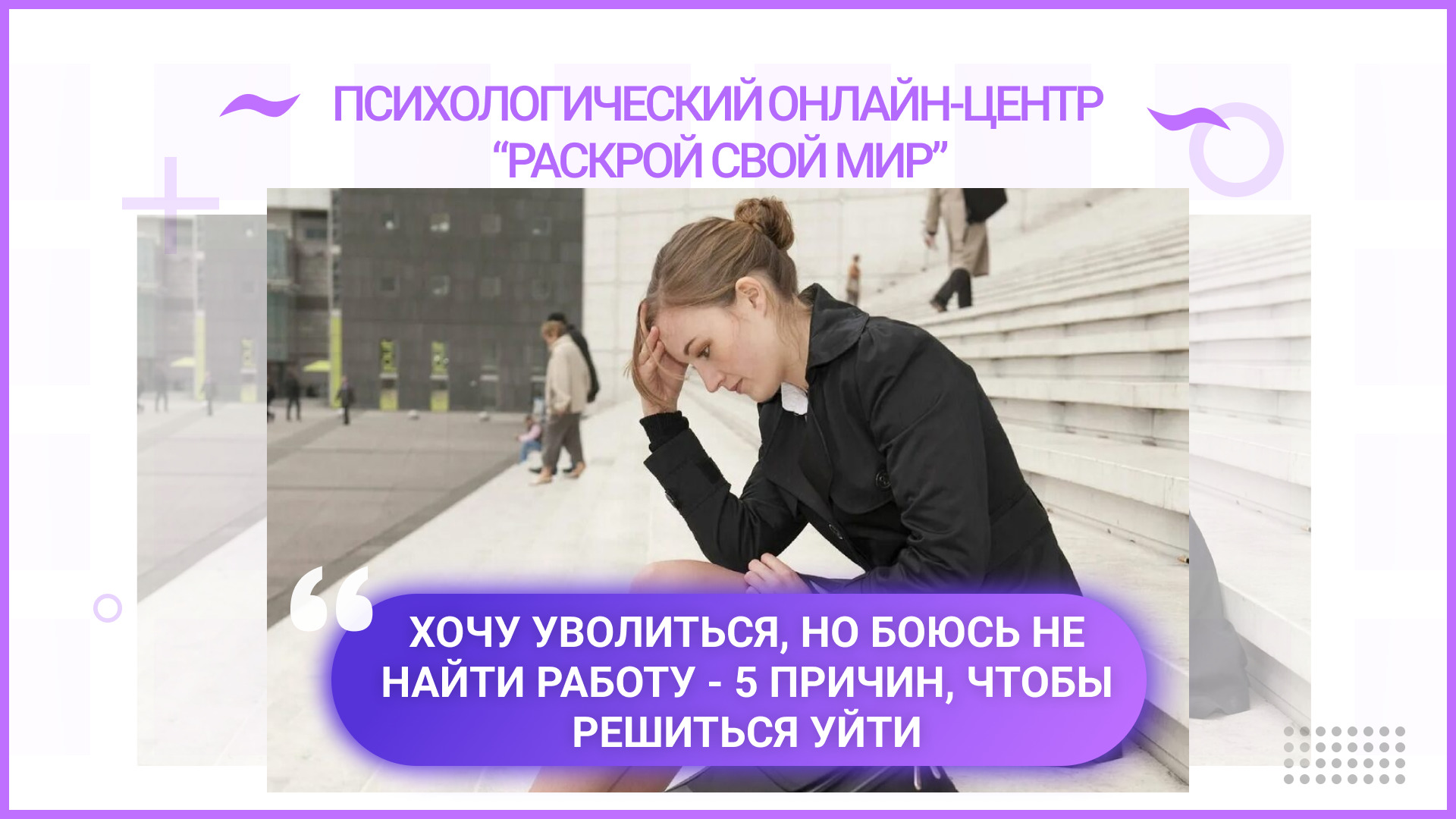 Хочу уволиться, но боюсь не найти работу