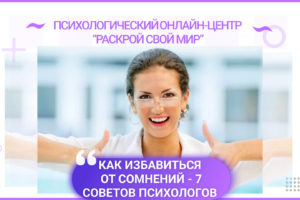 Как избавиться от сомнений
