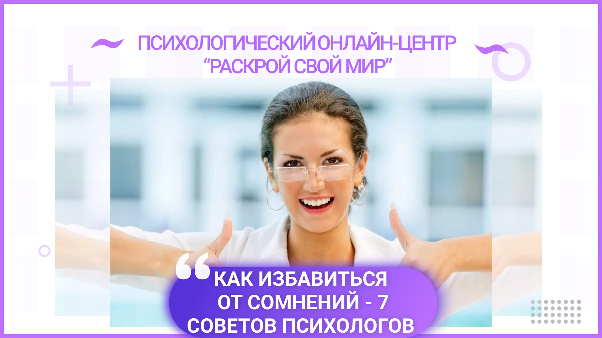 Как избавиться от сомнений