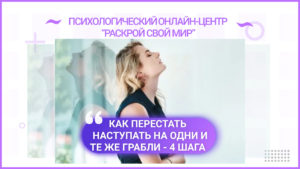 Как перестать наступать на одни и те же грабли
