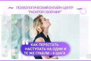 Как перестать наступать на одни и те же грабли