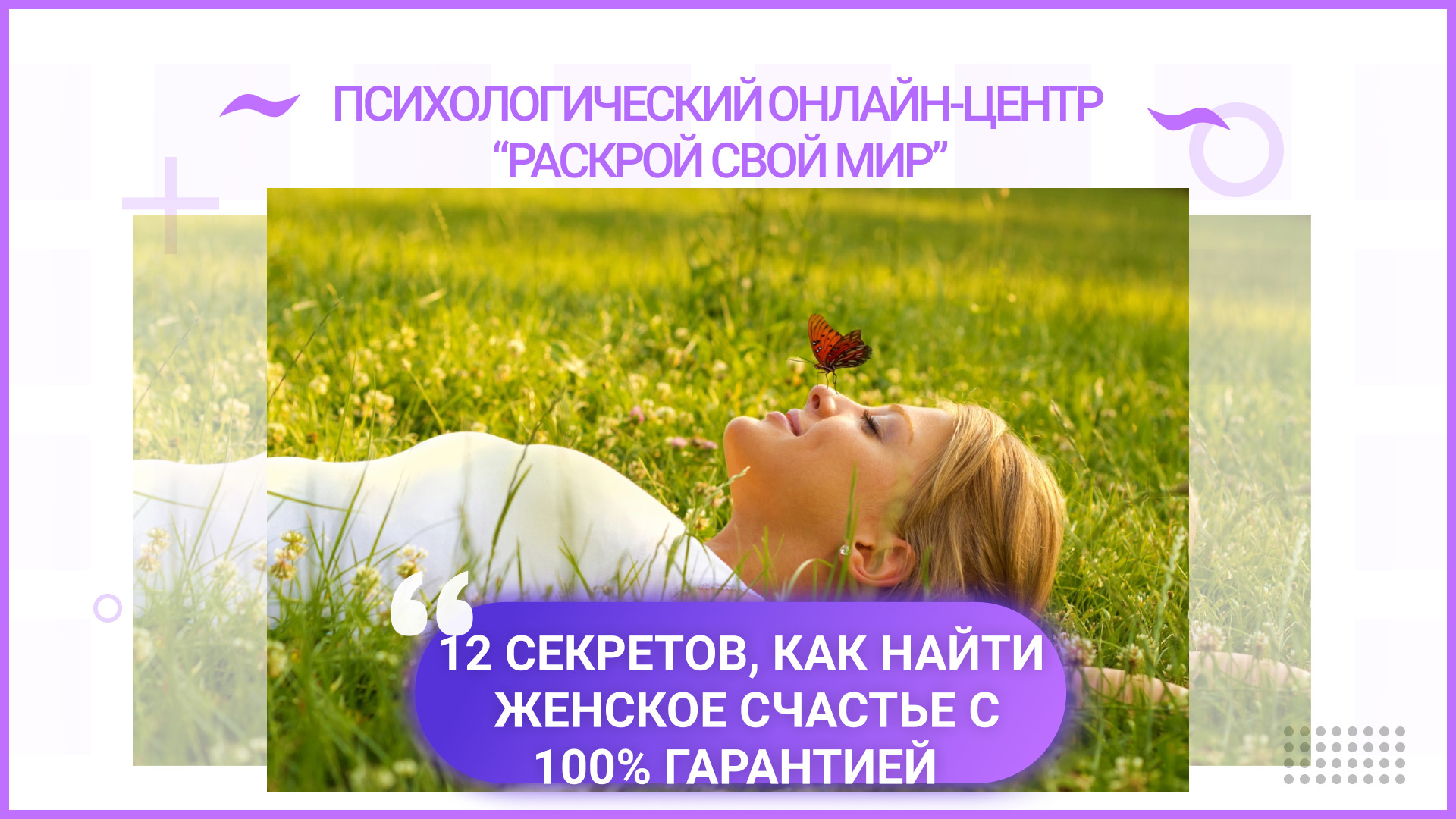Как найти женское счастье
