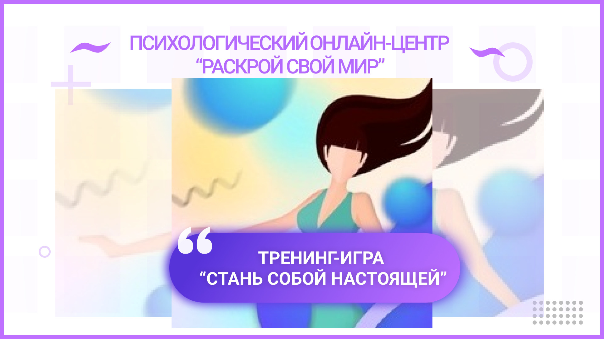 Тренинг-игра "Стань собой настоящей"