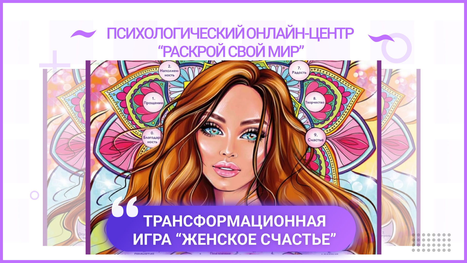 Психологическая игра "Женское счастье"