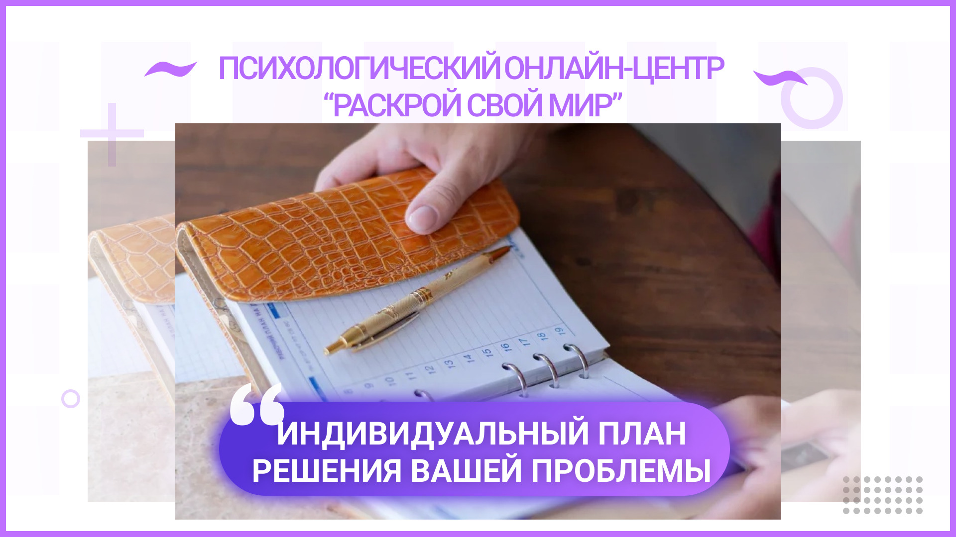 Индивидуальный план решения вашей проблемы