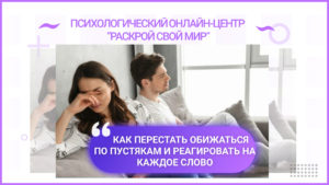 Как перестать реагировать на каждое слово
