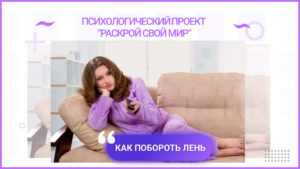 Как побороть лень