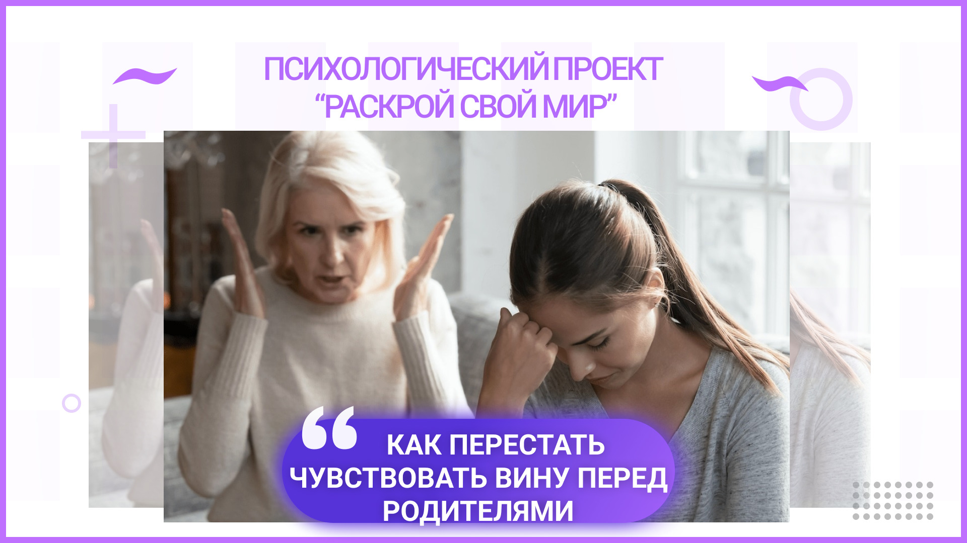 Чувство вины перед родителями